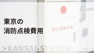 東京_消防設備点検_費用