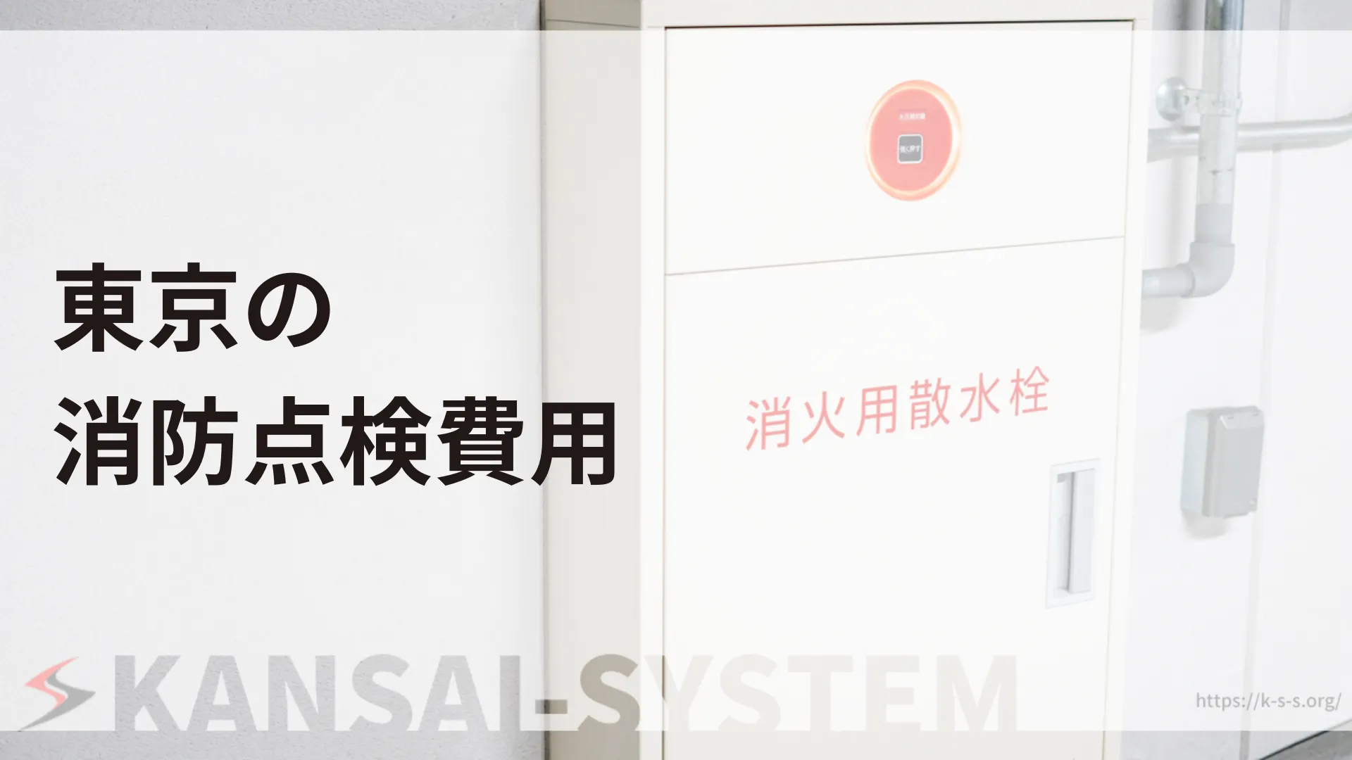東京_消防設備点検_費用