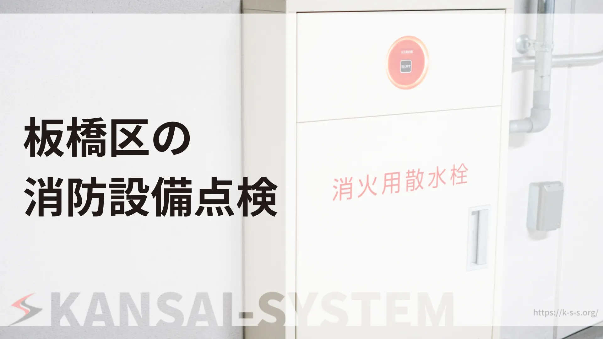 板橋区の消防設備点検