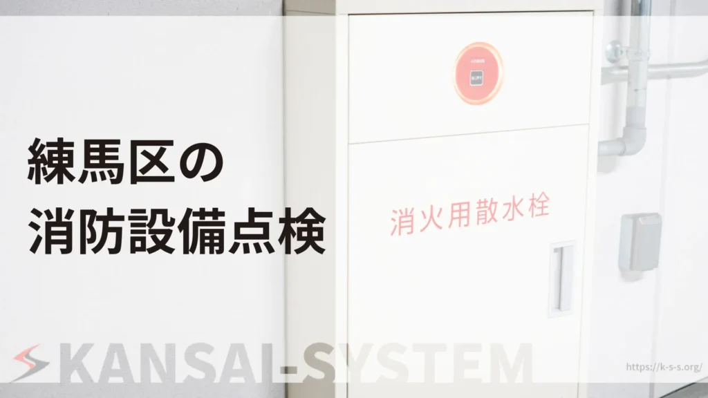 練馬区の消防設備点検