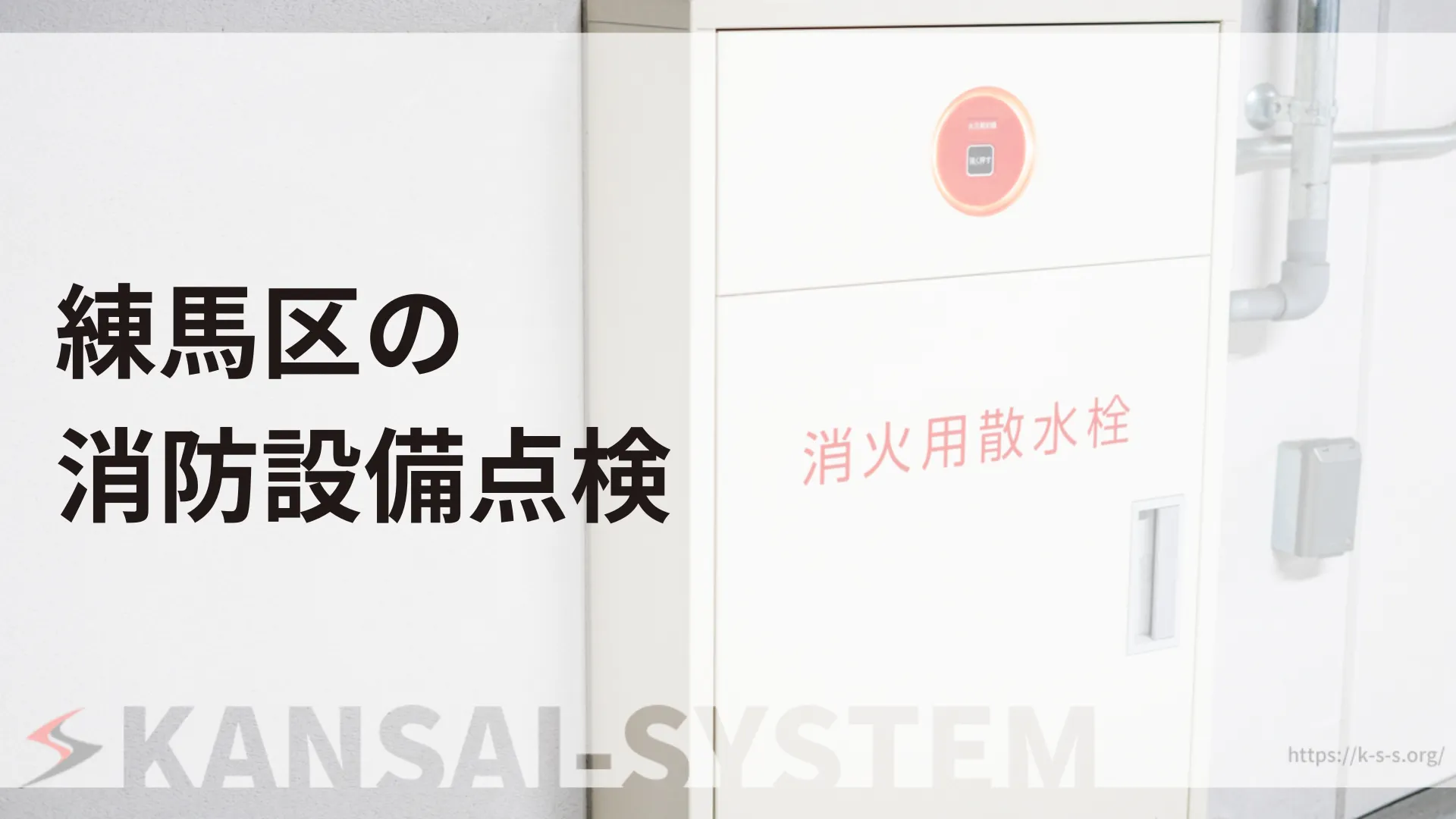 練馬区の消防設備点検