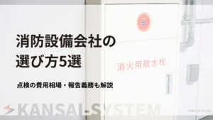 202609_消防設備会社_選び方5選_アイキャッチ