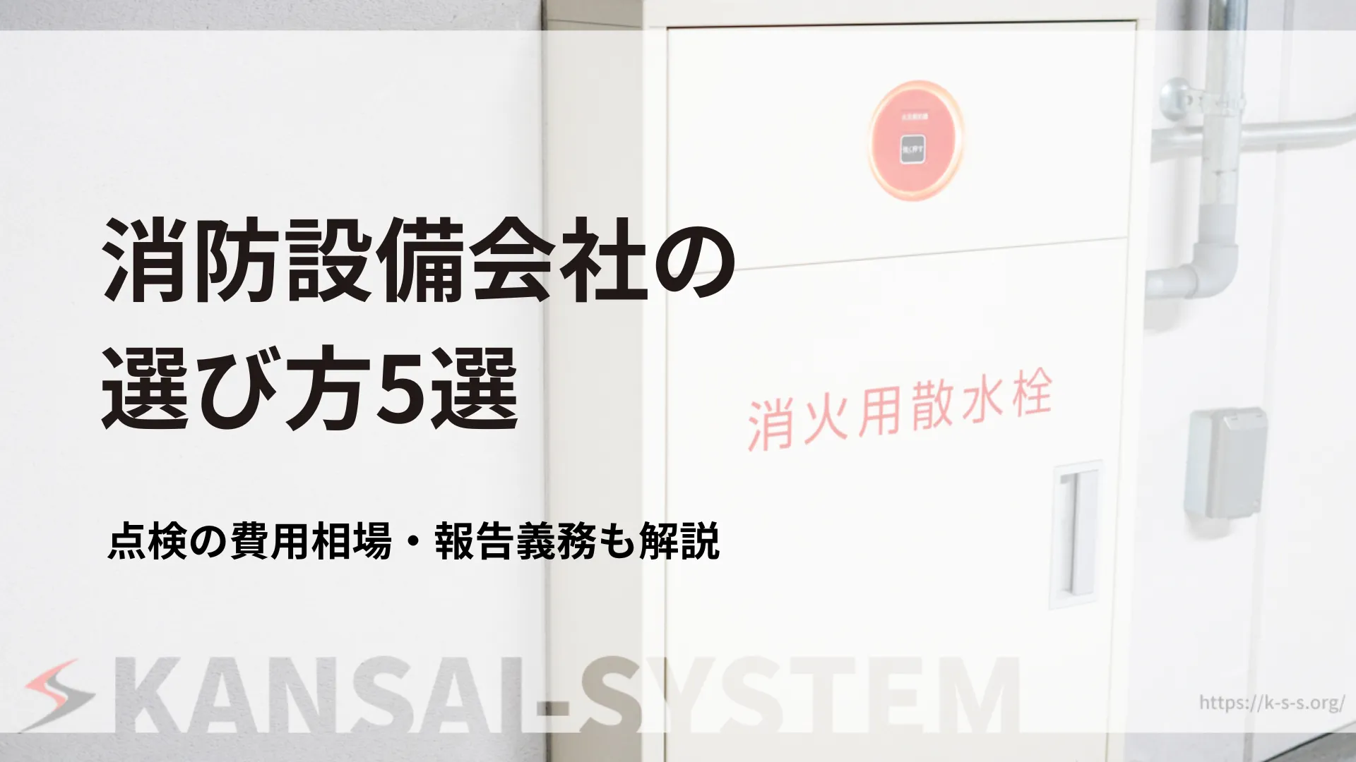 202609_消防設備会社_選び方5選_アイキャッチ
