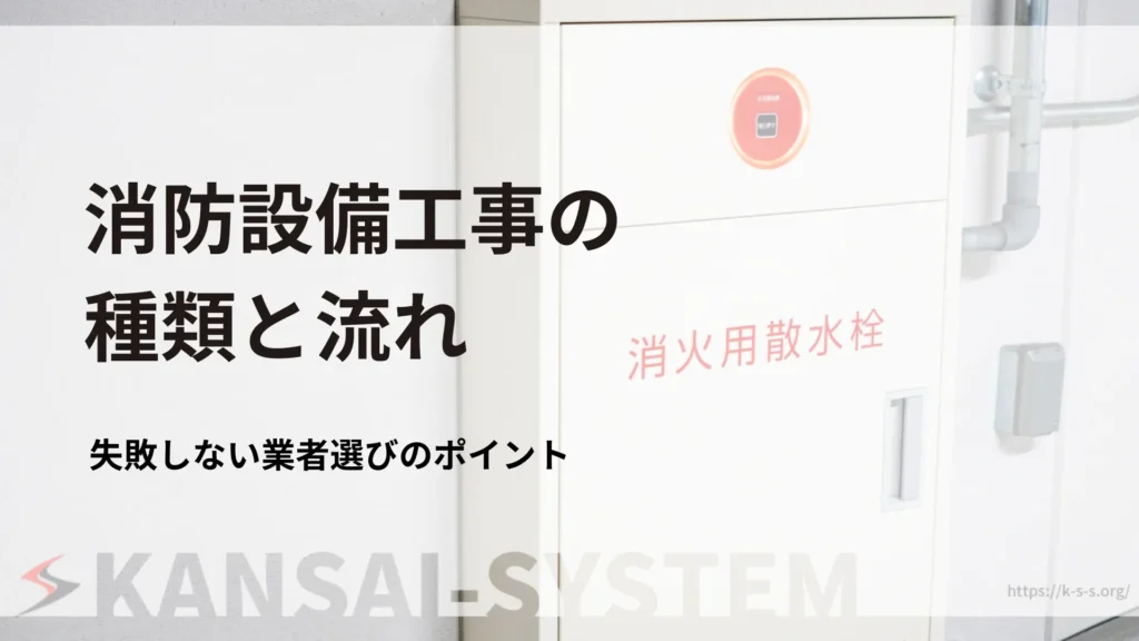 消防設備工事