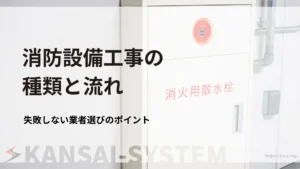 消防設備工事