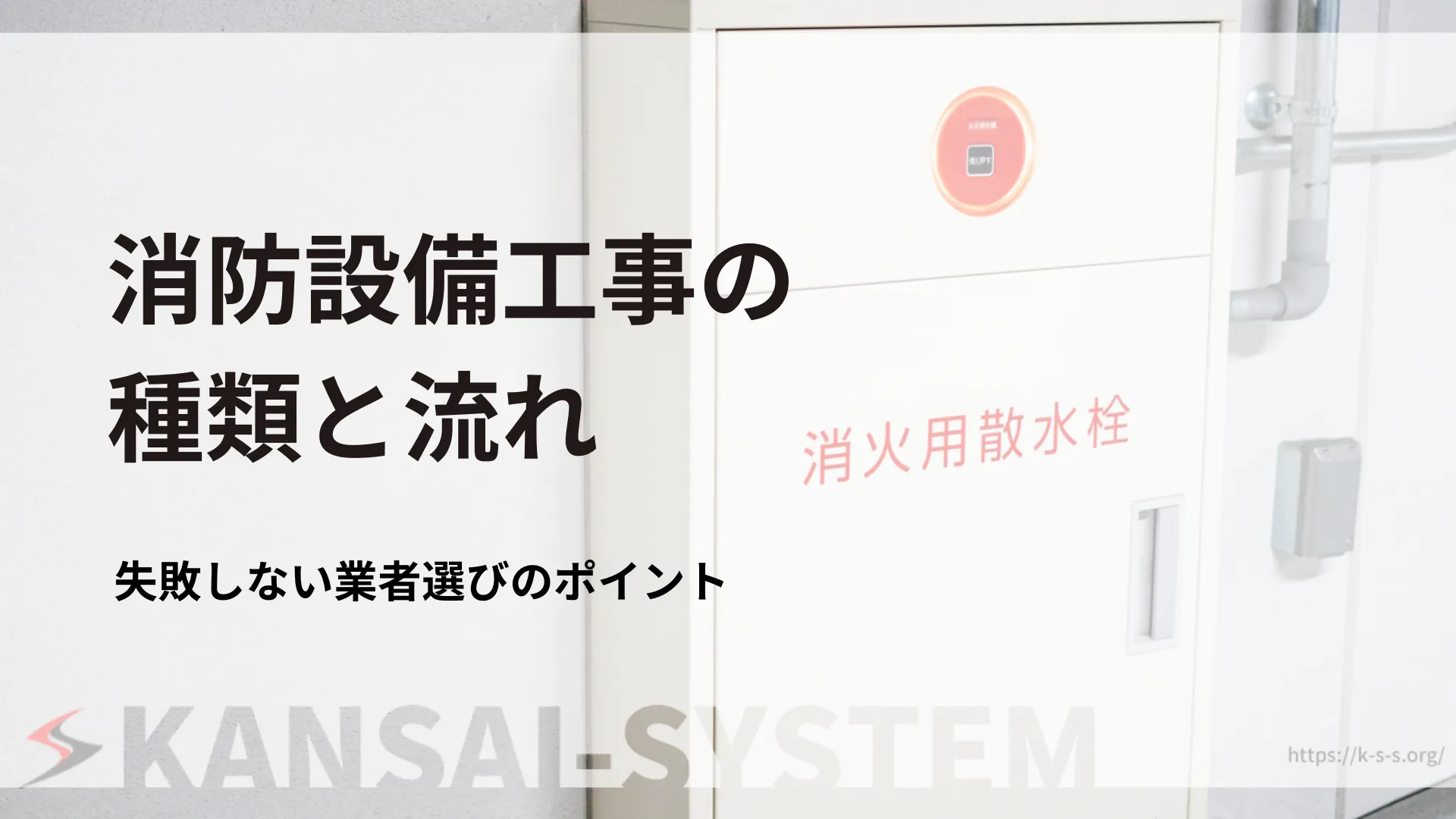 消防設備工事