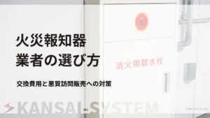 火災報知器_業者選び