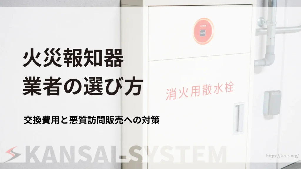 202609_火災報知器_業者選び_アイキャッチ