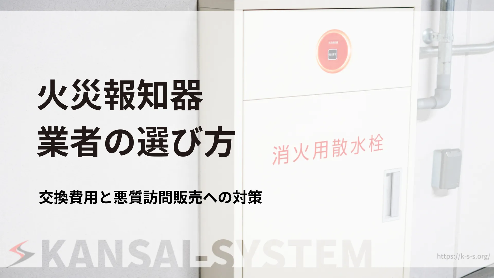 202609_火災報知器_業者選び_アイキャッチ