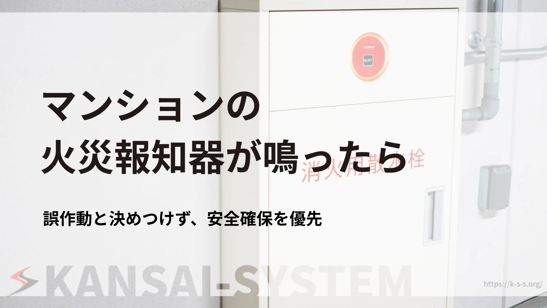 マンション火災報知器の誤作動