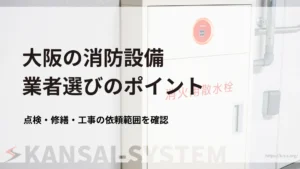 大阪_消防設備業者の選び方
