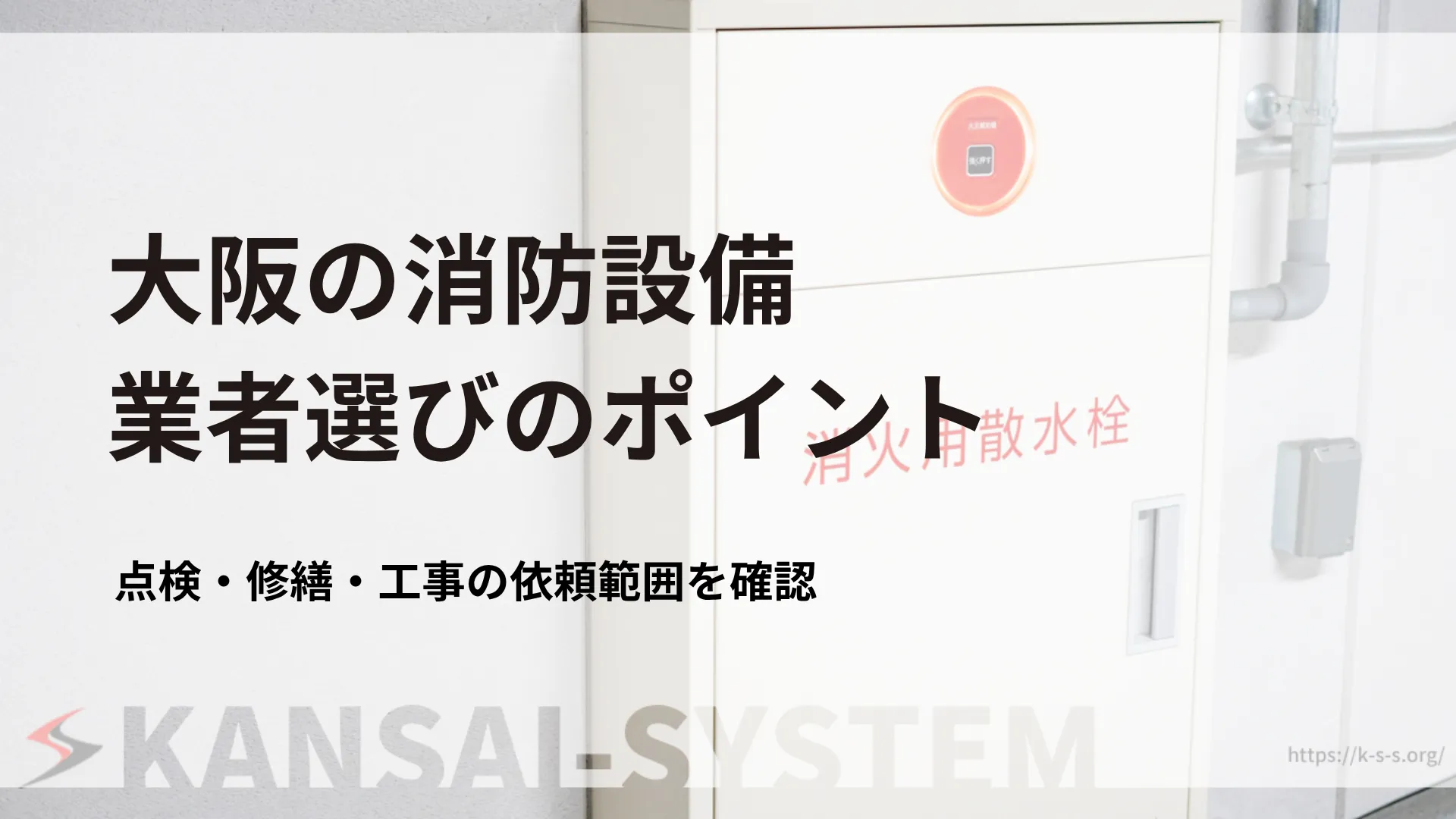 大阪_消防設備業者の選び方