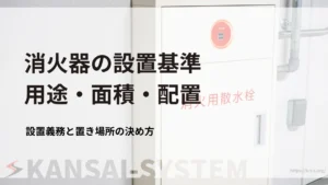消火器の設置基準