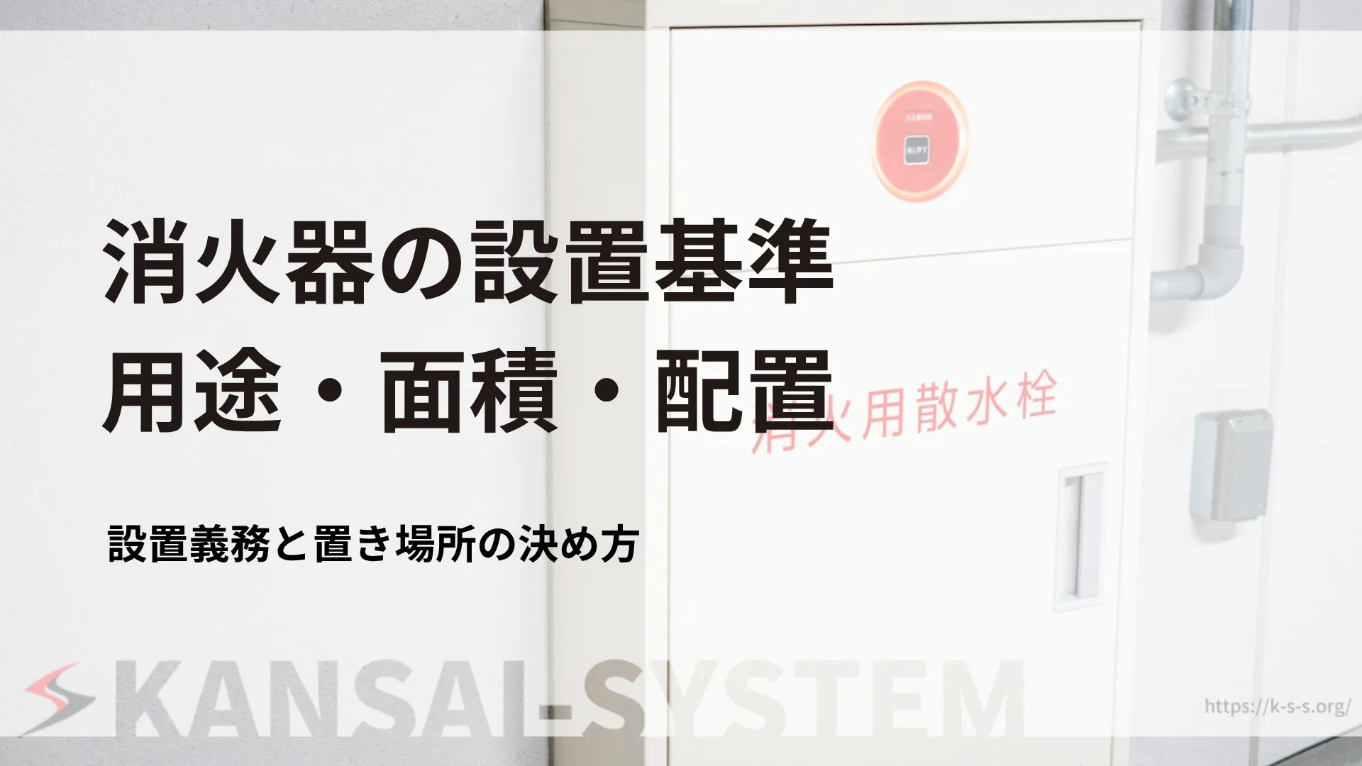 消火器の設置基準