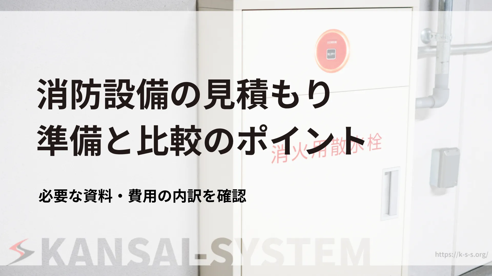 消防設備の見積もり