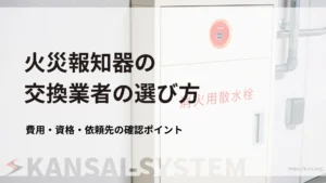 火災報知器_交換業者の選び方