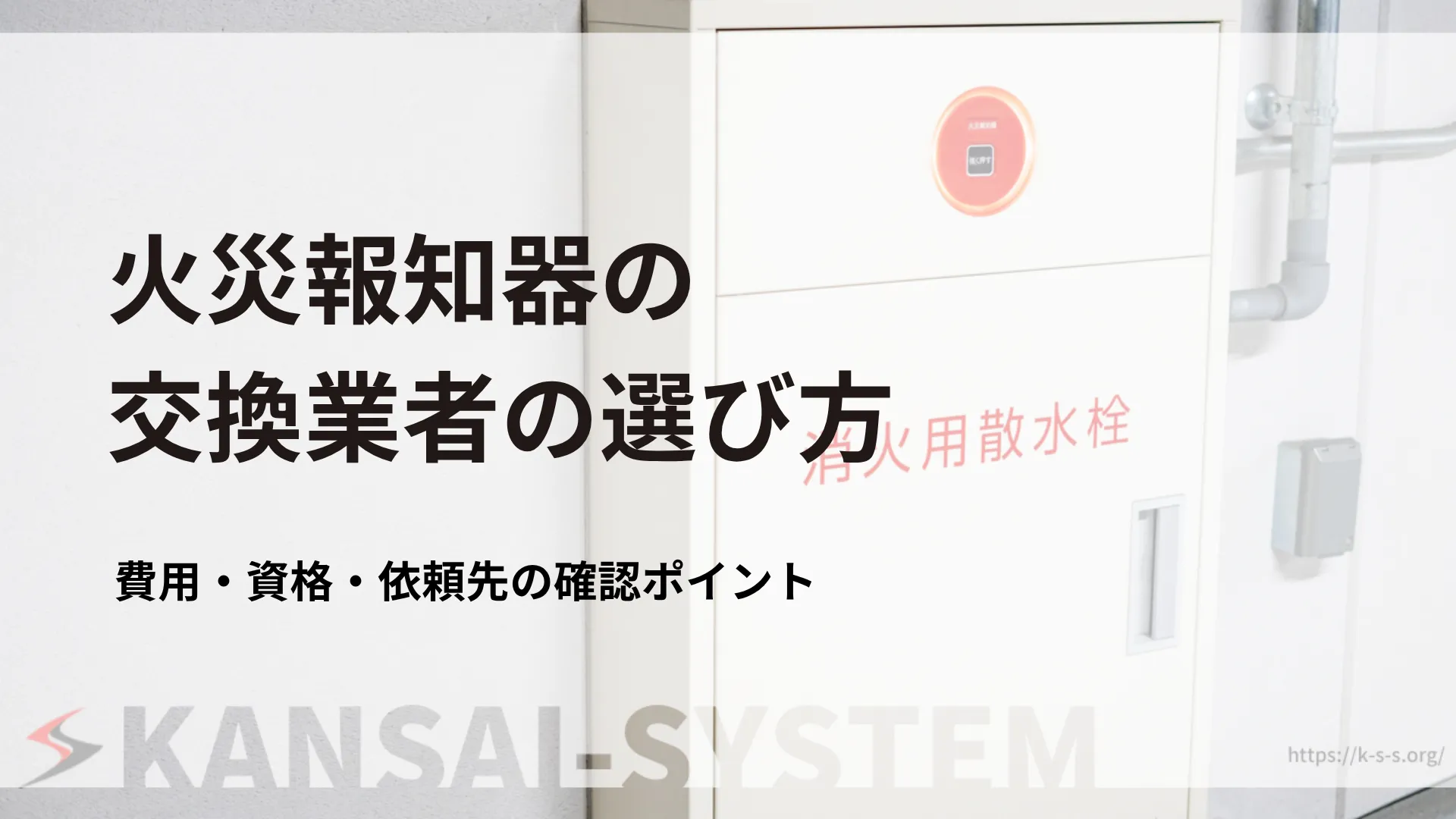 火災報知器_交換業者の選び方